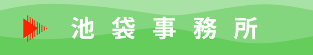 池袋事務所料金案内