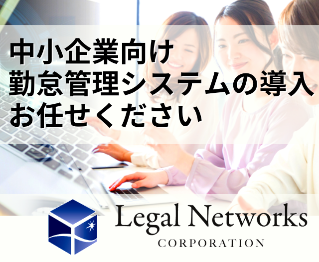 中小企業向け勤怠管理システムの導入お任せください