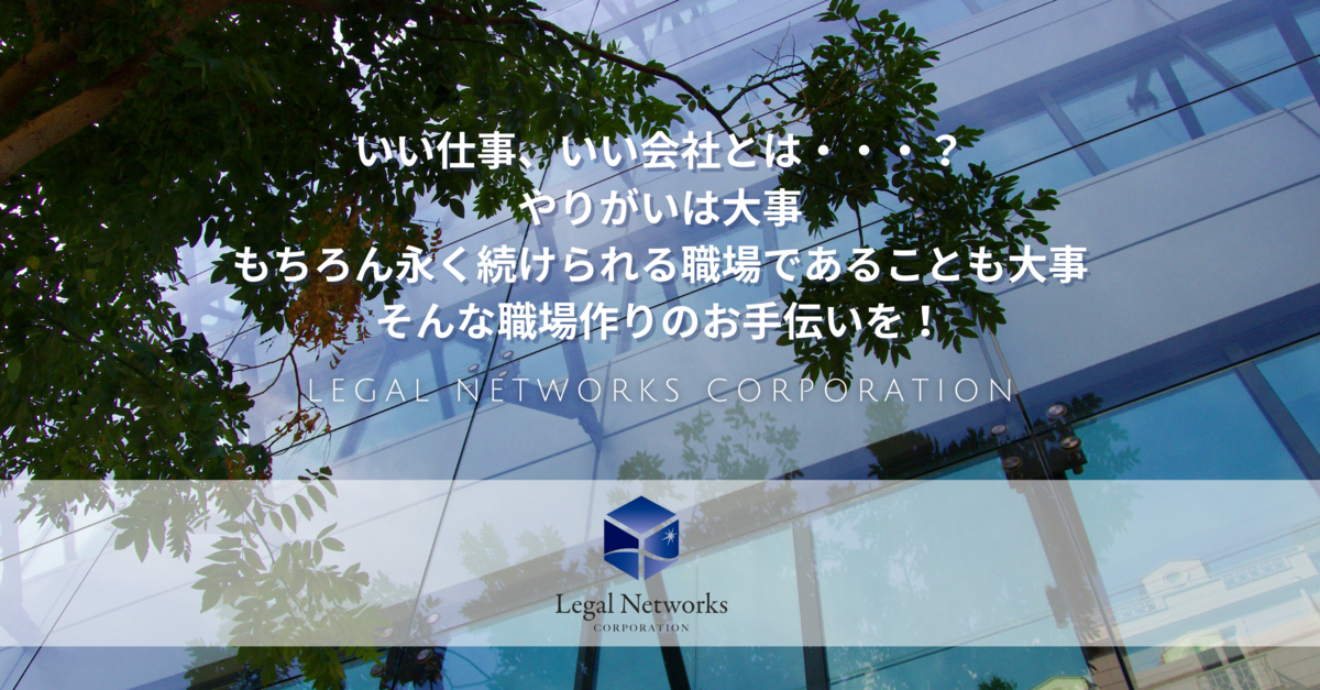 社会保険労務士事務所リーガルネットワークス