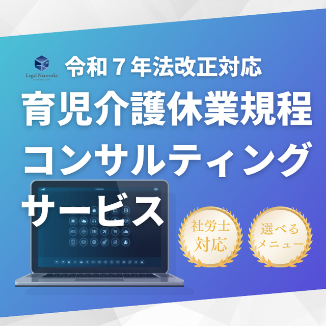 育児介護休業規程コンサルティングサービス