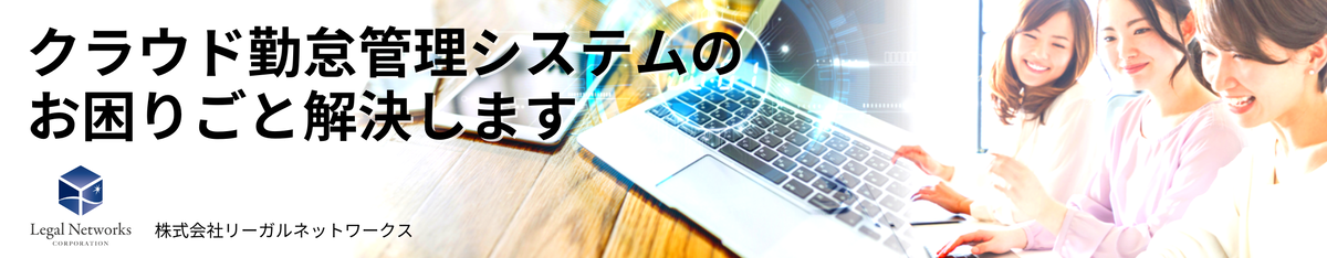 クラウド勤怠管理システムのお困りごと解決します